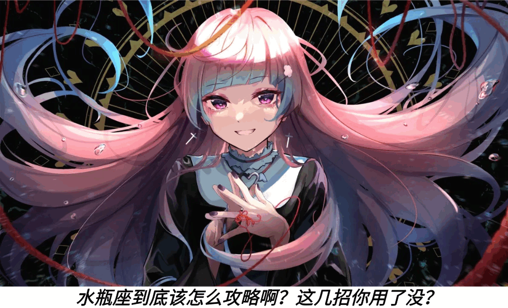 水瓶座到底该怎么攻略啊？这几招你用了没？