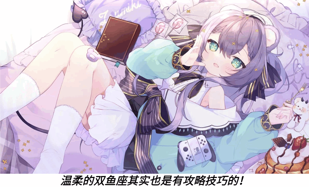 温柔的双鱼座其实也是有攻略技巧的!