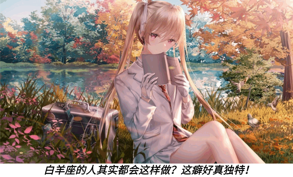 白羊座的人其实都会这样做？这癖好真独特！