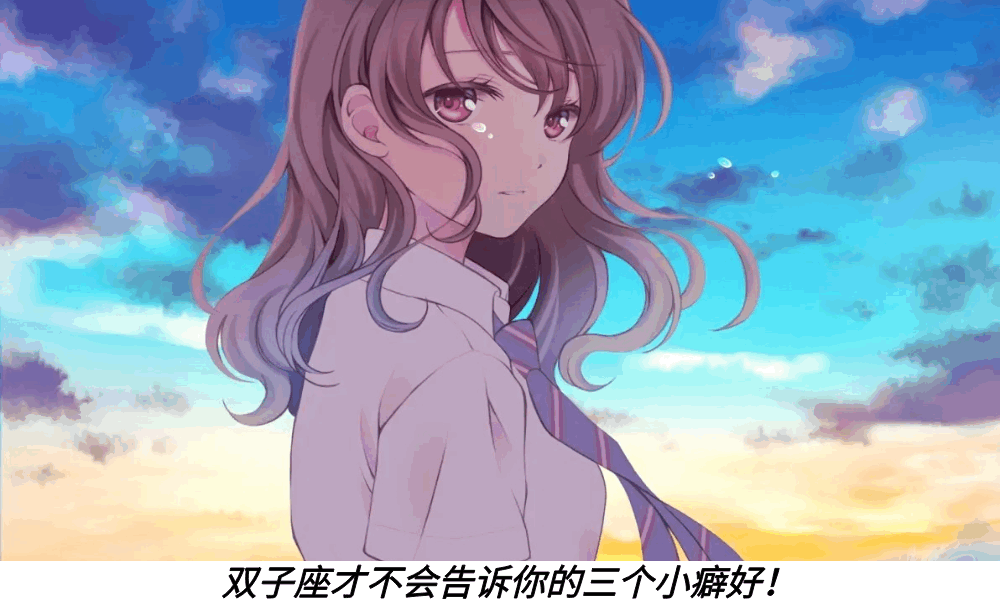 双子座才不会告诉你的三个小癖好！