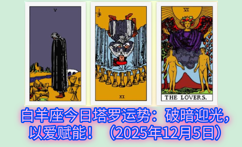 白羊座今日塔罗运势:破暗迎光,以爱赋能!(2025年12月5日)
