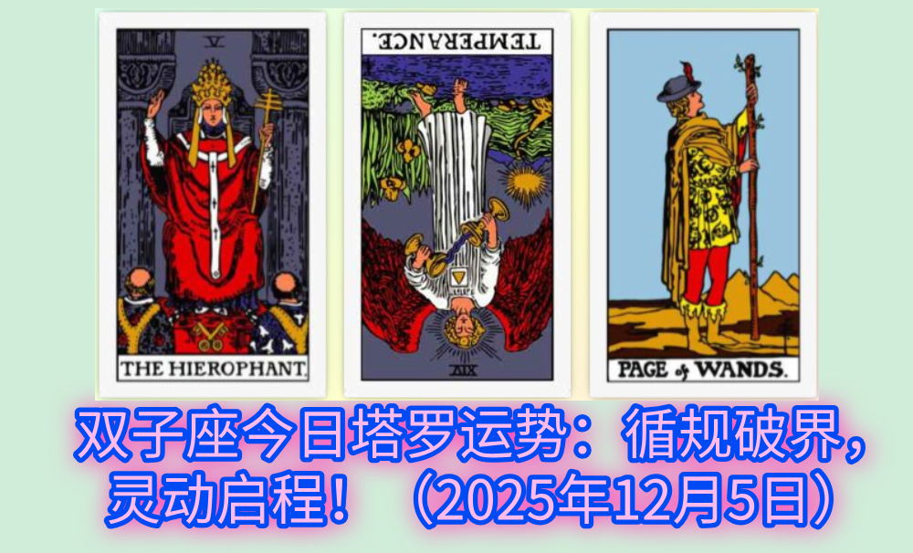 双子座今日塔罗运势：循规破界，灵动启程！（2025年12月5日）