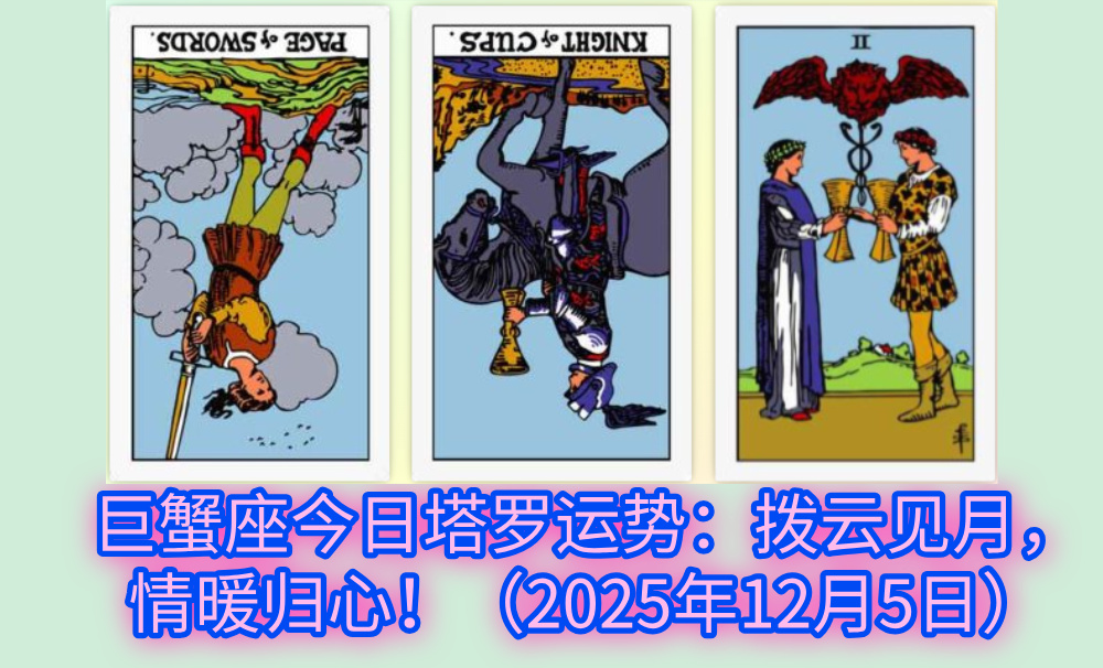 巨蟹座今日塔罗运势:拨云见月,情暖归心!(2025年12月5日)