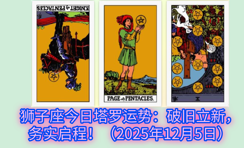 狮子座今日塔罗运势：破旧立新，务实启程！（2025年12月5日）