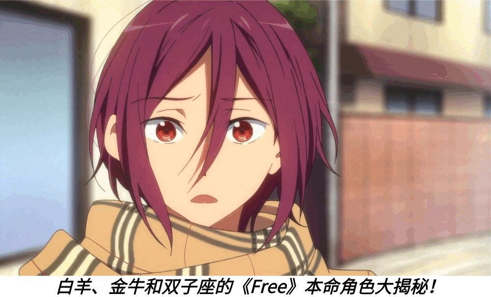 白羊、金牛和双子座的《Free》本命角色大揭秘！