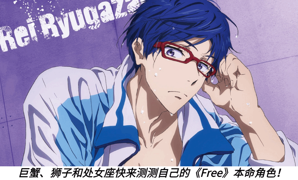巨蟹、狮子和处女座快来测测自己的《Free》本命角色！
