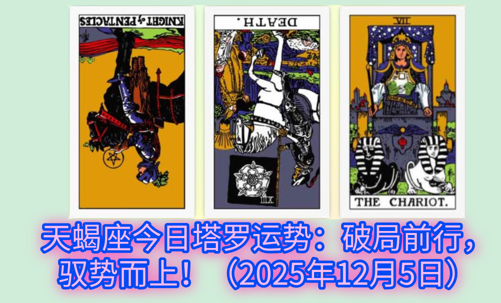 天蝎座今日塔罗运势：破局前行，驭势而上！（2025年12月5日）
