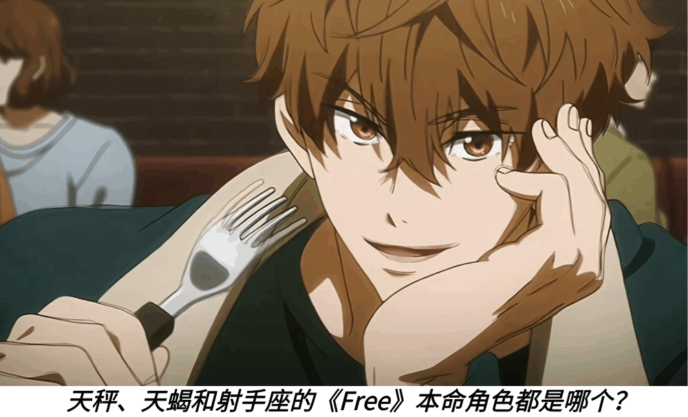 天秤、天蝎和射手座的《Free》本命角色都是哪个?