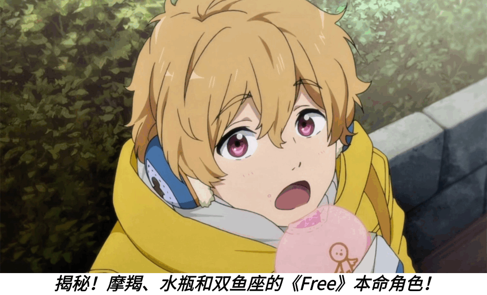 揭秘！摩羯、水瓶和双鱼座的《Free》本命角色！