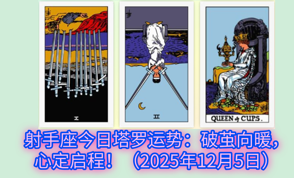 射手座今日塔罗运势：破茧向暖，心定启程！（2025年12月5日）