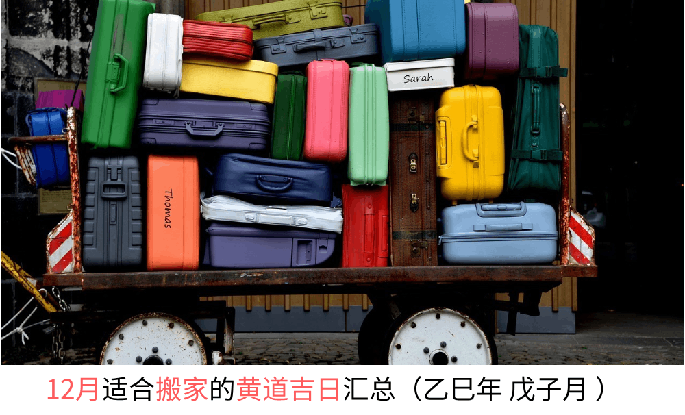 12月适合搬家的黄道吉日汇总（乙巳年戊子月）