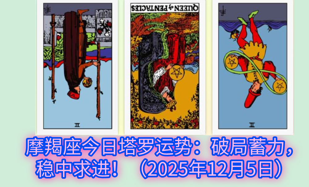 摩羯座今日塔罗运势：破局蓄力，稳中求进！（2025年12月5日）