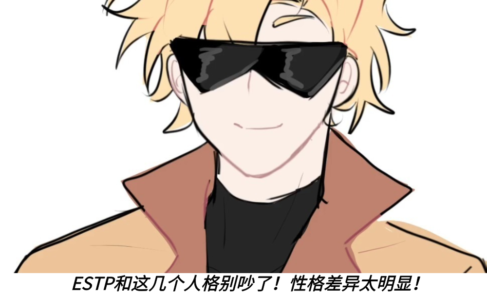 ESTP和这几个人格别吵了！性格差异太明显！