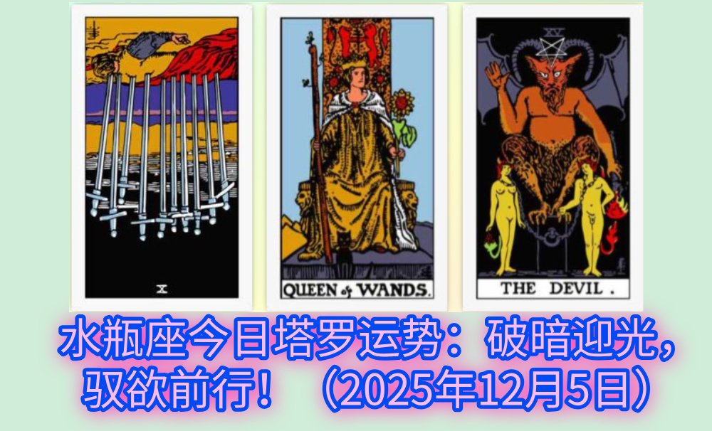水瓶座今日塔罗运势：破暗迎光，驭欲前行！（2025年12月5日）