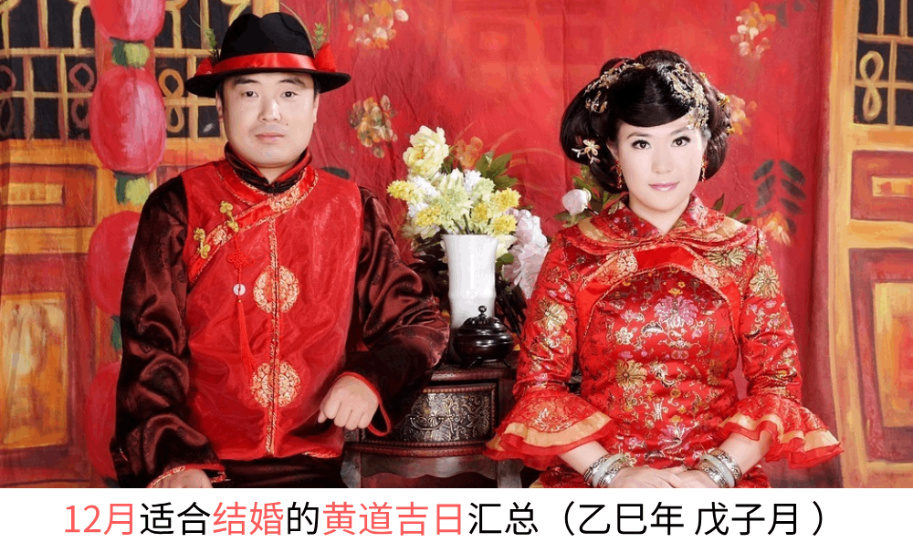 12月适合结婚的黄道吉日汇总(乙巳年 戊子月 )