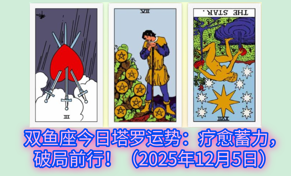 双鱼座今日塔罗运势：疗愈蓄力，破局前行！（2025年12月5日）