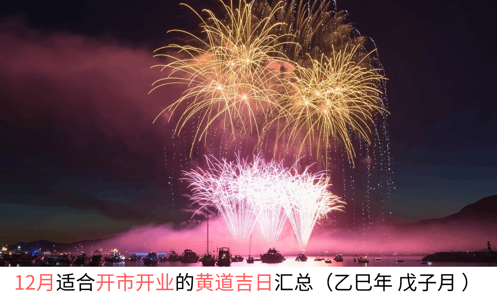 12月适合开市开业的黄道吉日汇总（乙巳年戊子月）