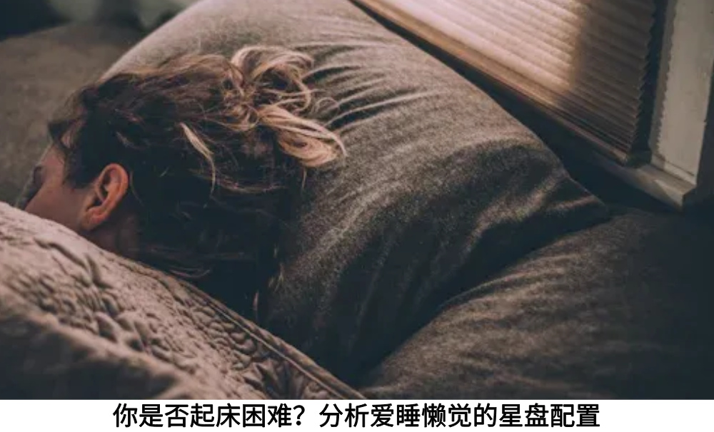 你是否起床困难？分析爱睡懒觉的星盘配置