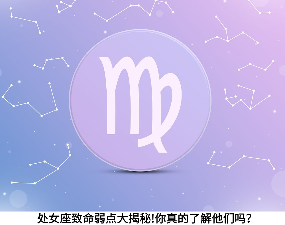 处女座致命弱点大揭秘！你真的了解他们吗？