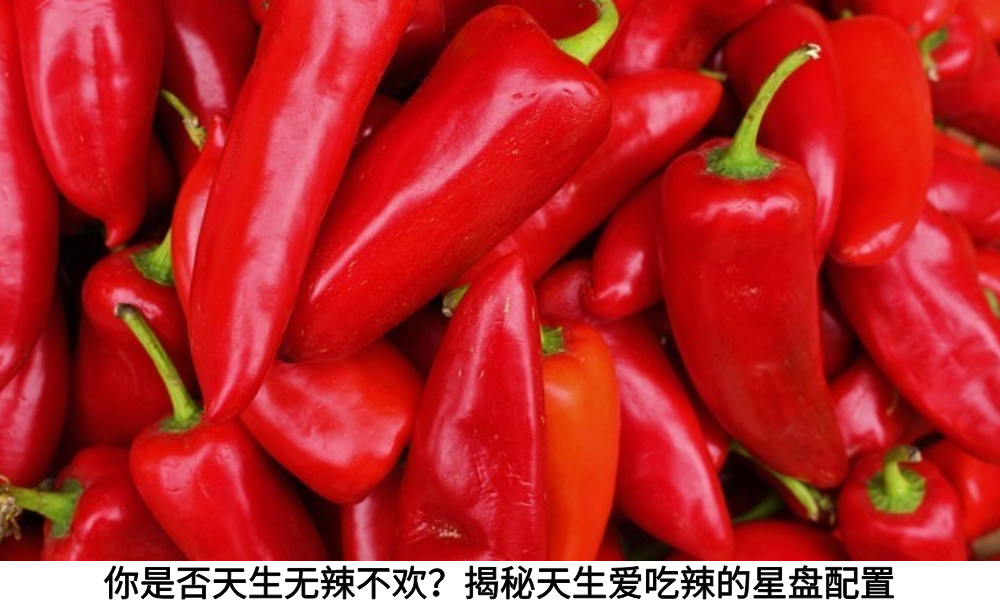 你是否天生无辣不欢？揭秘天生爱吃辣的星盘配置
