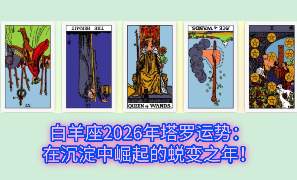白羊座2026年塔罗运势：在沉淀中崛起的蜕变之年！