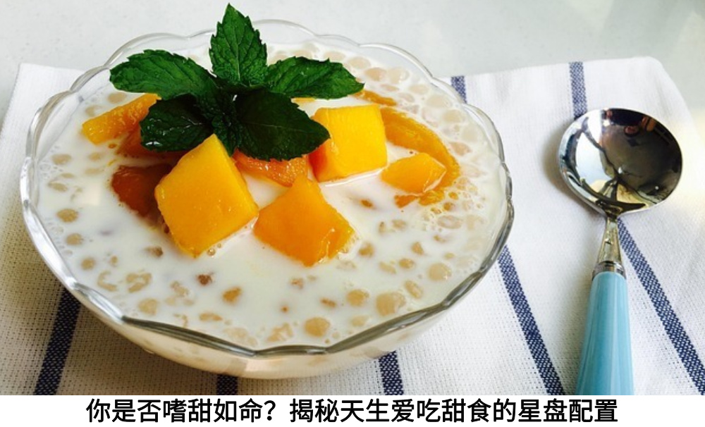 你是否嗜甜如命?揭秘天生爱吃甜食的星盘配置