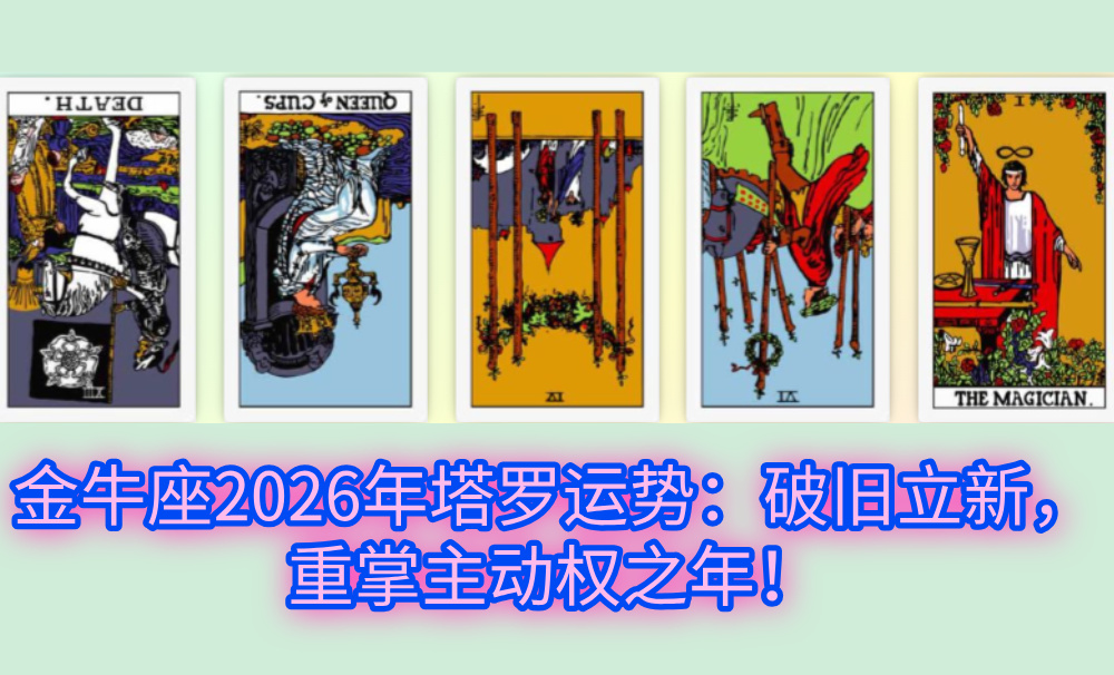 金牛座2026年塔罗运势：破旧立新，重掌主动权之年！