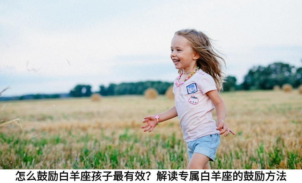 怎么鼓励白羊座孩子最有效？解读专属白羊座的鼓励方法