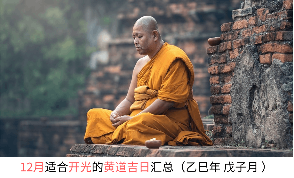 12月适合开光的黄道吉日汇总（乙巳年 戊子月 ）