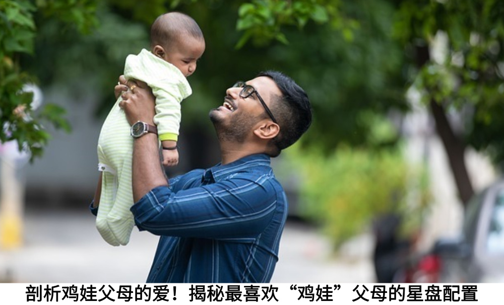 剖析鸡娃父母的爱！揭秘最喜欢“鸡娃”父母的星盘配置