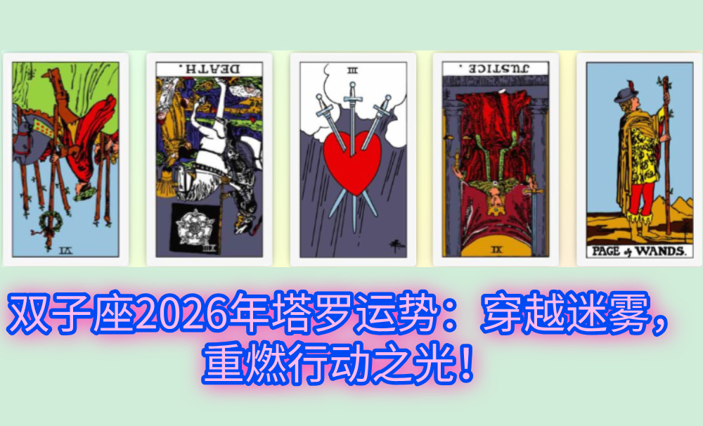 双子座2026年塔罗运势：穿越迷雾，重燃行动之光！