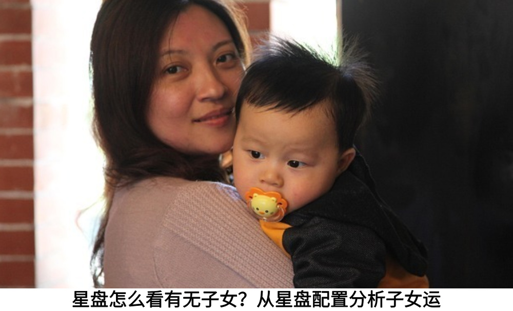 星盘怎么看有无子女？从星盘配置分析子女运