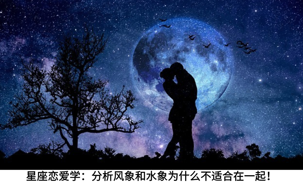 星座恋爱学：分析风象和水象为什么不适合在一起！
