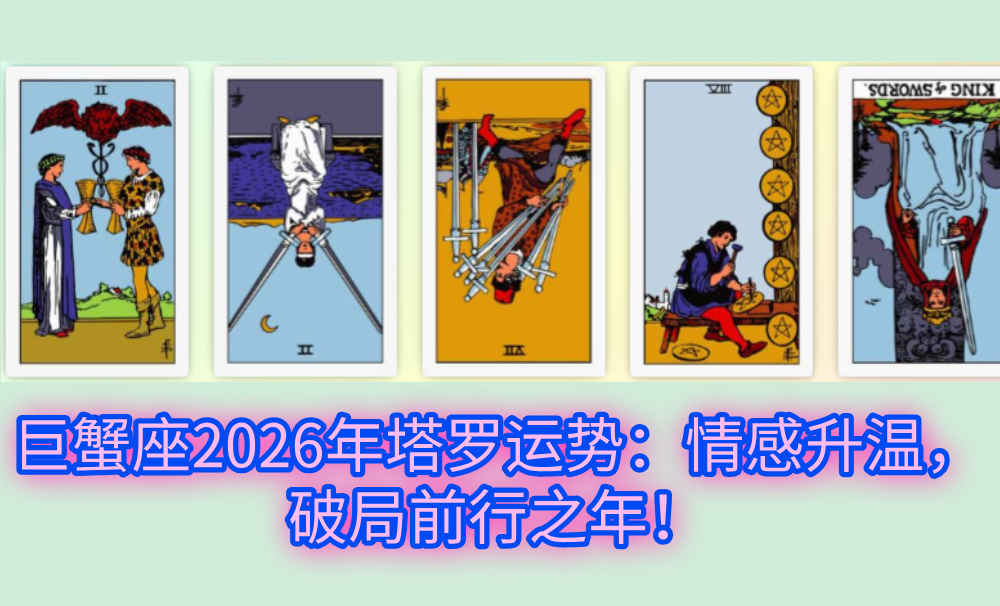 巨蟹座2026年塔罗运势：情感升温，破局前行之年！