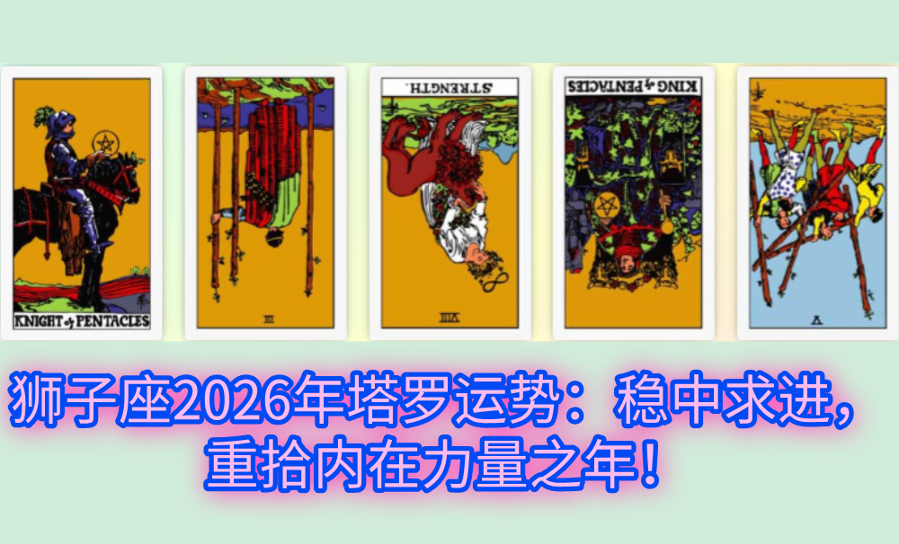 狮子座2026年塔罗运势：稳中求进，重拾内在力量之年！