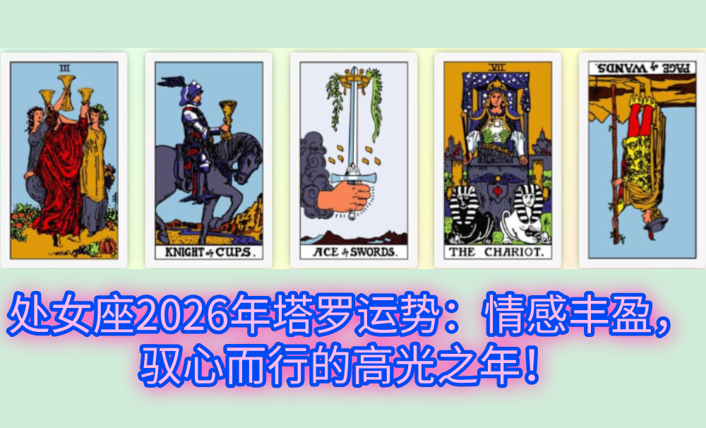 处女座2026年塔罗运势:情感丰盈,驭心而行的高光之年!