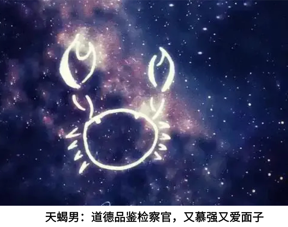 天蝎男：道德品鉴检察官，又慕强又爱面子