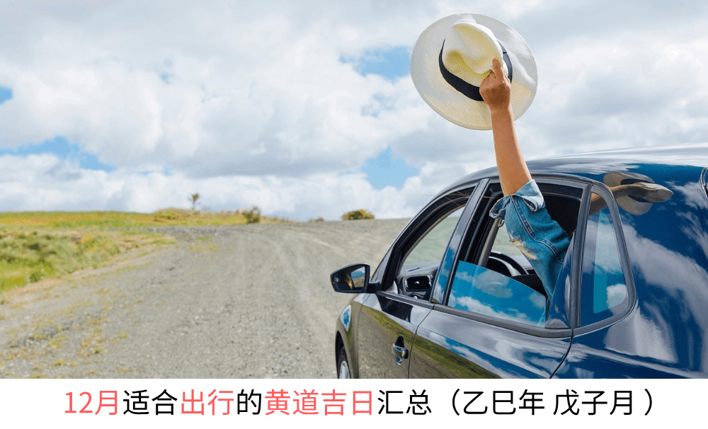 12月适合出行的黄道吉日（乙巳年戊子月）