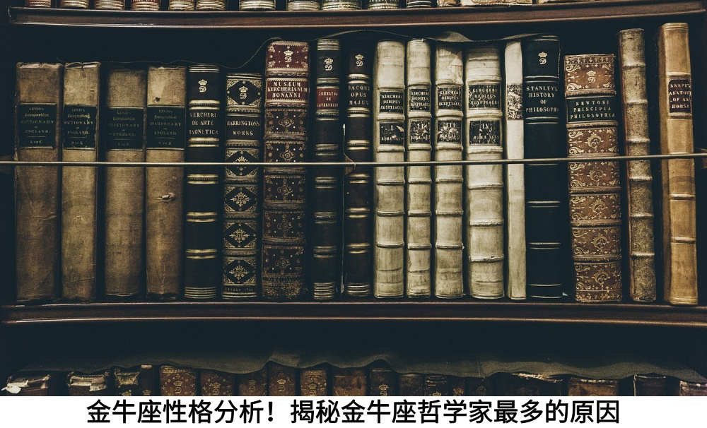 金牛座性格分析！揭秘金牛座哲学家最多的原因