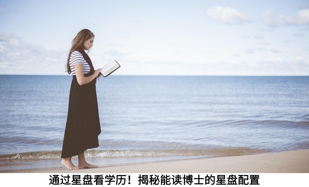 通过星盘看学历！揭秘能读博士的星盘配置