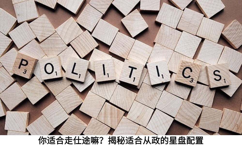 你适合走仕途嘛?揭秘适合从政的星盘配置