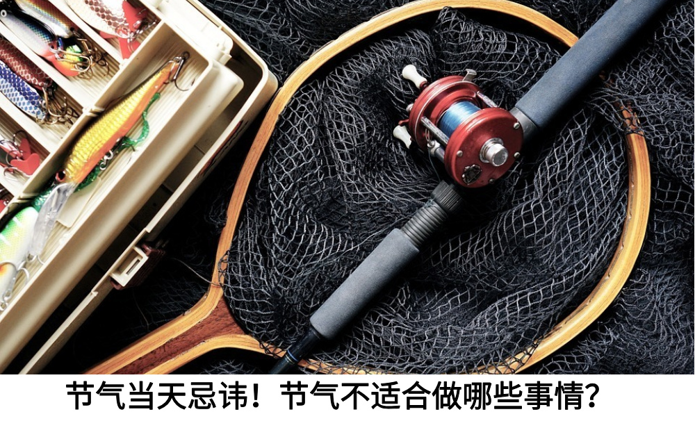 节气当天忌讳！节气不适合做哪些事情？