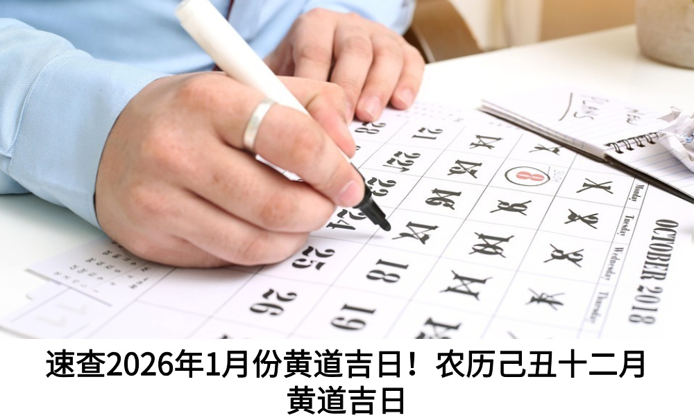 速查2026年1月份黄道吉日！农历己丑十二月黄道吉日
