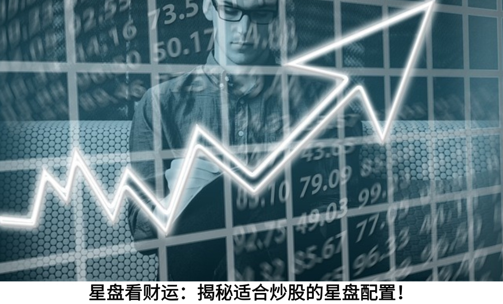 星盘看财运：揭秘适合炒股的星盘配置！