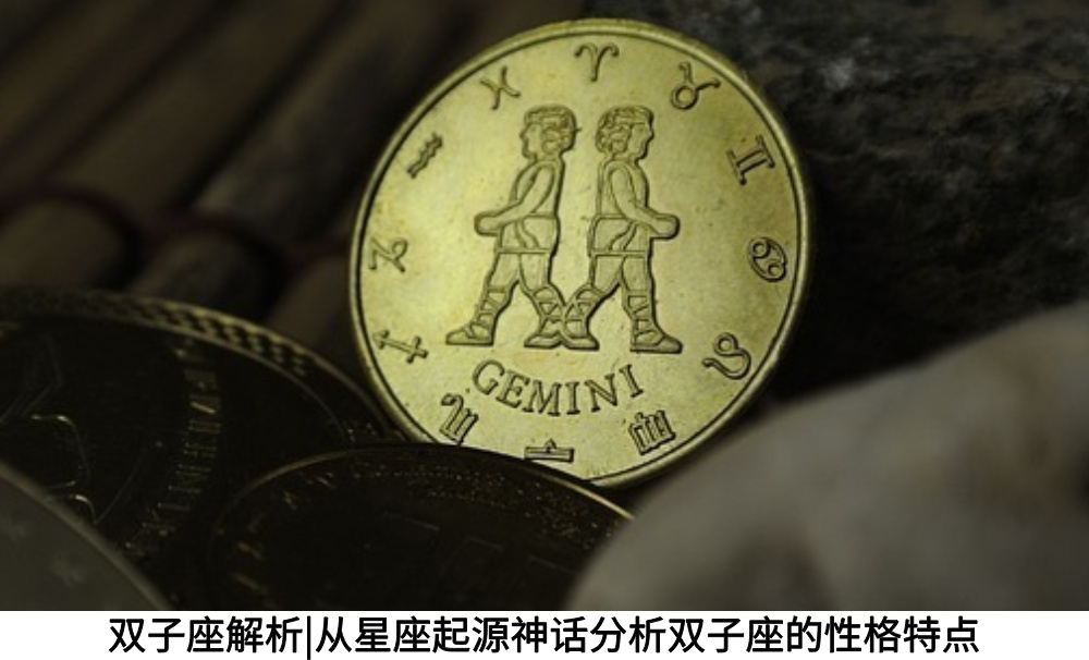 双子座解析|从星座起源神话分析双子座的性格特点