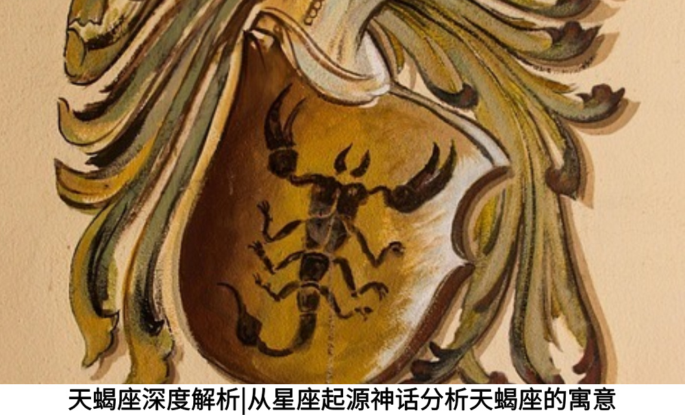 天蝎座深度解析|从星座起源神话分析天蝎座的寓意