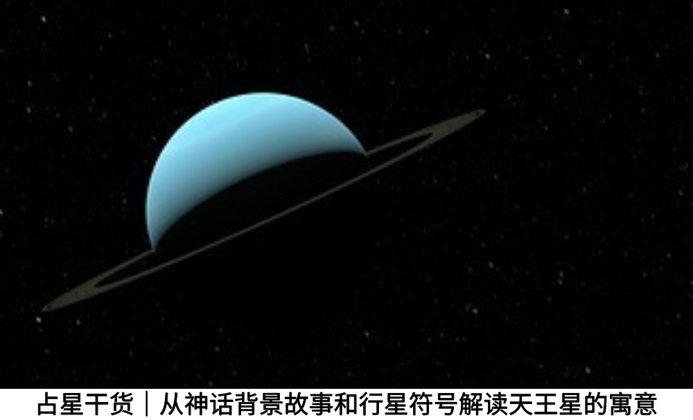 占星干货｜从神话背景故事和行星符号解读天王星的寓意