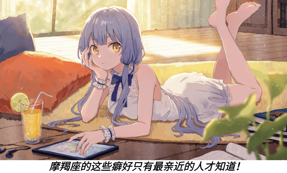 摩羯座的这些癖好只有最亲近的人才知道!