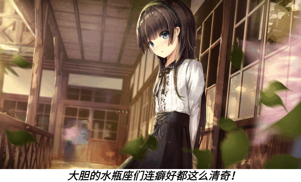 大胆的水瓶座们连癖好都这么清奇!