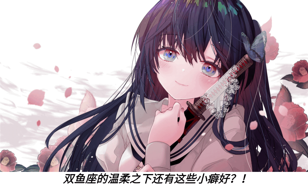 双鱼座的温柔之下还有这些小癖好？！